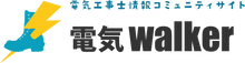 電気工事士情報コミュニティサイト 電気walker